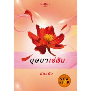 บุษบาเร่ฝัน   ผู้เขียน - ร่มแก้ว