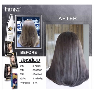 Farger เซตสีผมฟาร์เกอร์ สูตรสีเทาประกายม่วง [6/11+6/17+7/14+แม่สีม่วง]