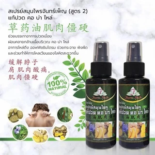 สเปรย์คอ บ่าไหล่ สมุนไพรแก้ปวดเมื่อย (สูตรเย็น 2) 100 ml (exp.07/29) กล้ามเนื้อตึง อาการไหล่ตึง ออฟฟิศซินโดรม ปวดเมื่อย
