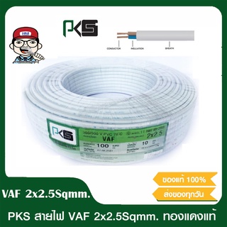 PKS สายไฟ VAF 2x2.5 Sqmm.ยาว 100เมตร มี มอก. ของแท้ 100%