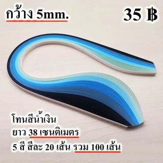 ศิลปะม้วนกระดาษ กระดาษ เส้นกระดาษ ควิลลิ่ง งานฝีมือ quilling paper 5mm คุณภาพดี สีสวย ส่งด่วน ได้ไว