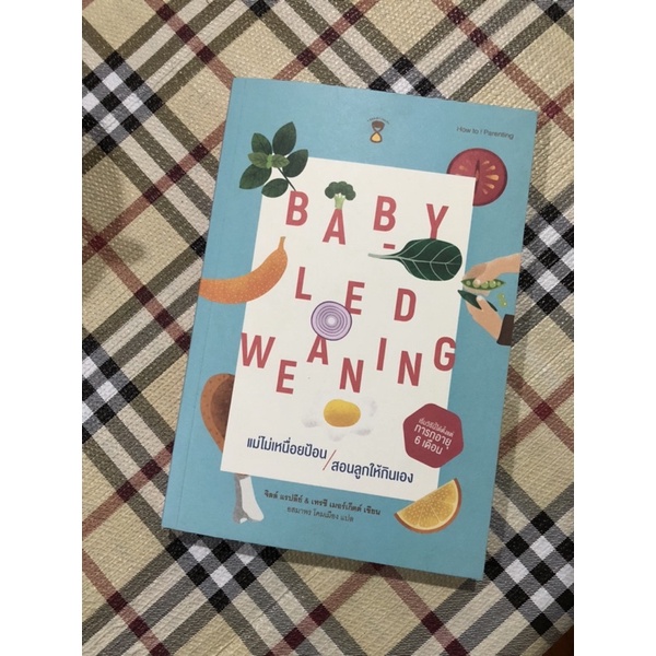 หนังสือ Baby-led Weaning (BLW) แม่ไม่เหนื่อยป้อน สอนลูกให้กินเอง