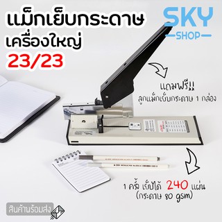 SKY ที่เย็บกระดาษ เครื่องใหญ่ 240แผ่น แม็กเย็บกระดาษ 23/23 เครื่องเย็บกระดาษ ลูกแม็กเย็บกระดาษ ลวดเย็บกระดาษ