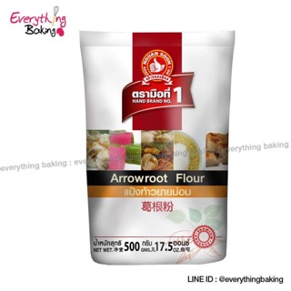 แป้งท้าวยายม่อม แป้งทำขนม ARROWROOT FLOUR ง่วนสูน ตรามือที่ 1 (500 กรัม)