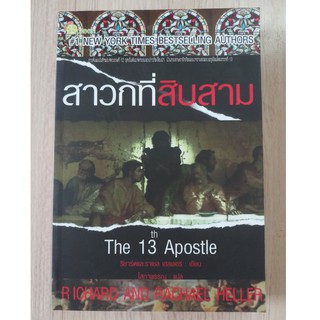 หนังสือ สาวกที่สิบสาม The 13th Apostle (หนังสือใหม่) สภาพดี 98%