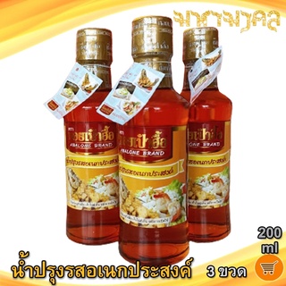 น้ำปรุงรสอเนกประสงค์ ตรา หอยเป๋าฮื้อ 200ml 3ขวด น้ำปรุงรส หอยเป๋าฮื้อ น้ำปรุง น้ำปรุงรสแท้ น้ำปรุงรสหอยเป๋าฮื้อ น้ำปุง