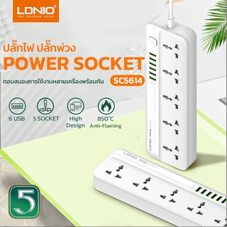 LDNIO ปลั๊กพ่วง ปลั๊กไฟ 5Socket รองรับ 6USB QC 3.0 Fast charge ชาร์จเร็ว กำลังไฟ 2500W-สายยาว 2 เมตร