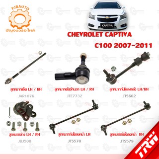 TRW ช่วงล่าง CHEVROLET CAPTIVA C100 ปี 2007-2011 ลูกหมากแร็ค, ลูกหมากล่าง, ลูกหมากคักชักนอก, ลูกหมากกันโคลงหน้า-หลัง