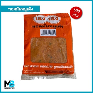 ทอดมันหมูเด้ง เฮงเฮง แพ็คละ 500 กรัม