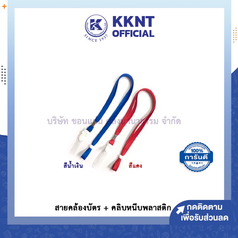💙KKNT | สายคล้องบัตร คล้องคอ ห้อยป้าย บัตรนักเรียน บัตรพนักงาน กว้าง1 ซม มีคลิบหนีบปรับระดับได้ ยาว 42 ซม.