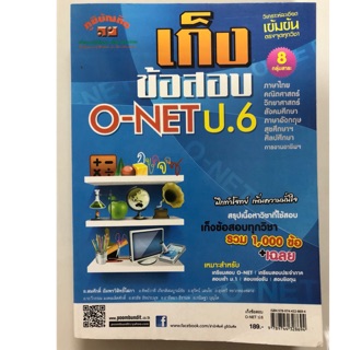 คู่มือเก็งข้อสอบ O-Net ป.6 มี 8วิชาในเล่ม