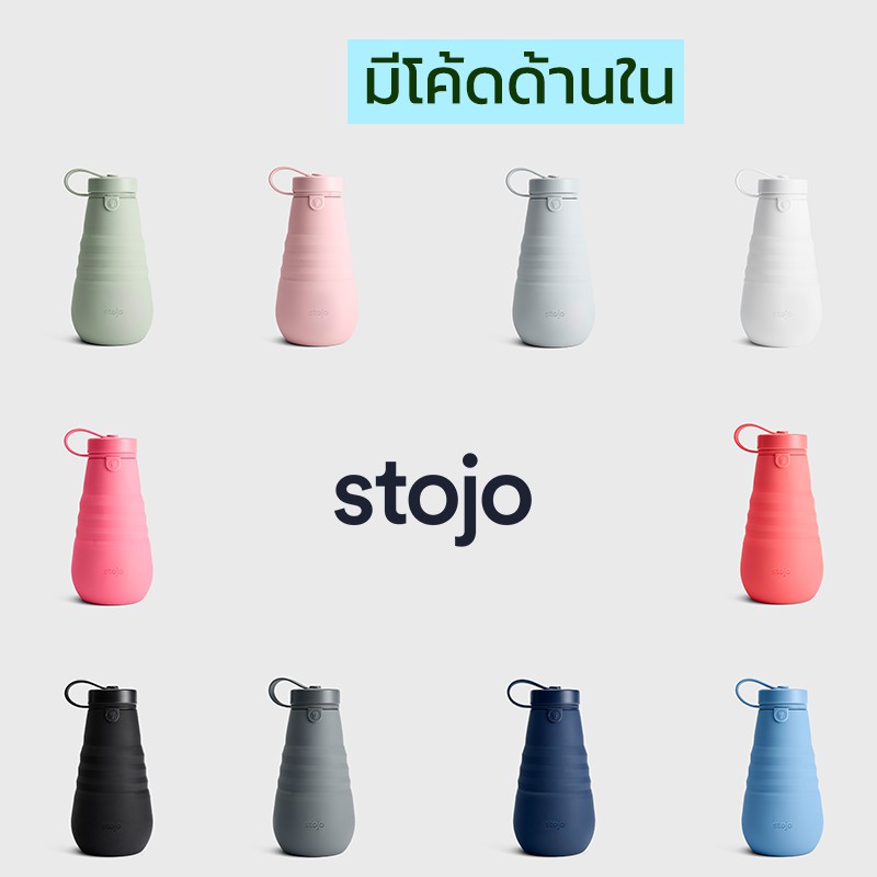 [ "STOJ366 ลด10%" - ] Stojo 20Oz Bottle ของเเท้มี Serial no. จาก Stojo thailand