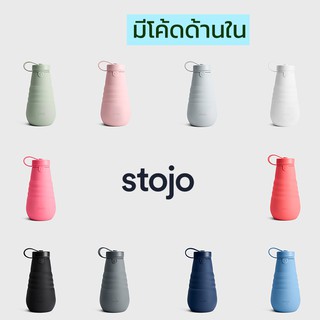 [ "STOJ366 ลด10%" -🔥] Stojo 20Oz Bottle ของเเท้มี Serial no. จาก Stojo thailand