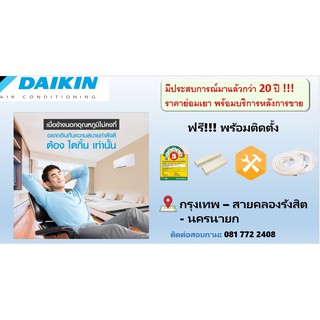 เครื่องปรับการกาศ แอร์ติดผนังไดกิ้น แอร์ Daikin  - น้ำยา R32 - ประหยัดไฟเบอร์ 5 รุ่นใหม่ล่าสุด เฉพาะเครื่อง