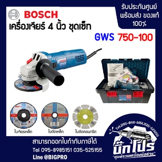 BOSCH เครื่องเจียร์ หินเจียร์ ขนาด 4 นิ้ว (750วัตต์) รุ่น GWS 750-100 ชุดเซ็ต รอบสูง ลูกหมู