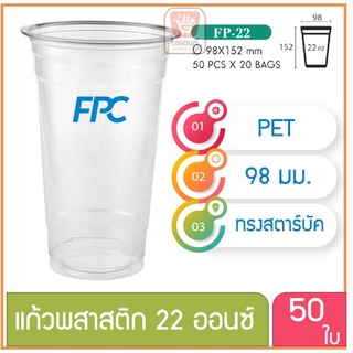 แก้วพลาสติก แก้วพสาสติกใส เนื้อ PET 22 oz ออนซ์ ปาก 98 เอฟพีซี FPC 50 ใบ 4516433(10078)