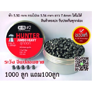 ลูกปืนอัดลม ลูกตอกJSB เบอร์2 5.5mm 18gr เทียบฝาดำJSBแท้95% กล่องแดง 1000ลูก แถม100ลูก ระวังจีนปลอมขาย