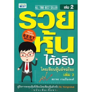 รวยหุ้นได้จริง โดยเซียนหุ้นอัจฉริยะ เล่ม 2