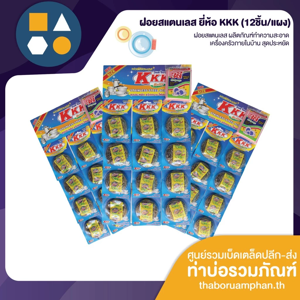 ฝอยสแตนเลส ยี่ห้อ KKK ผลิตภัณฑ์ทำความสะอาด เครื่องครัว ภายในบ้าน (12 ชิ้น/แผง) สุดประหยัด