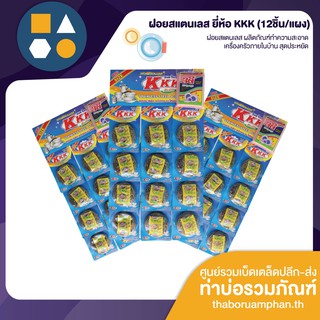 ฝอยสแตนเลส ยี่ห้อ KKK ผลิตภัณฑ์ทำความสะอาด เครื่องครัว ภายในบ้าน (12 ชิ้น/แผง) สุดประหยัด