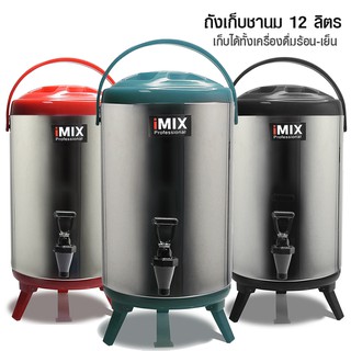 ถังคูลเลอร์ 12 ลิตร  ถังเก็บชานมสแตนเลส  มีสีดำ แดง เขียว By สุวภัทร SWP Shop