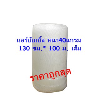 แอร์บับเบิ้ล พลาสติกกันกระแทก 130ซม.*100ม. เนื้อหนา เหนียว air bubble