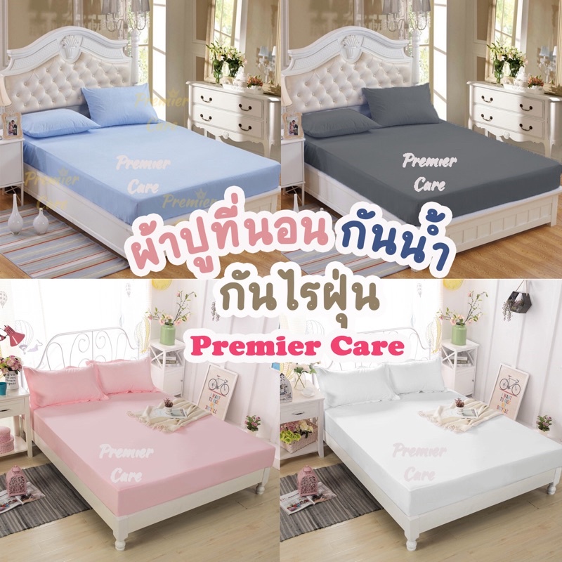 ผ้าปูที่นอนกันน้ำ ผ้าปูกันน้ำ ปลอกหมอนกันน้ำ กันไรฝุ่น Premier Care