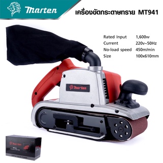 MARTEN เครื่องขัดกระดาษทรายระบบสายพาน รุ่น MT941 เน้นงานขัดพื้น ปาเก้งานบันไดรุ่นนี้จะแรง และไม่ต้องใช้แรงกดเยอะมีคุณภาพ