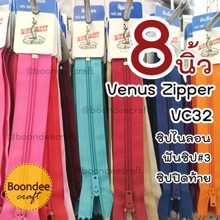 ซิปวีนัส 8นิ้ว 1โหล(Venus)VC32 ซิปไนลอนแบบพร้อมใช้ ซิปปิดท้าย /ฟันซิปเล็กเบอร์3