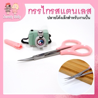 [เครื่องมือปั้น] - กรรไกรสแตนเลสปลายโค้ง อุปกรณ์ปั้นเหมาะสำหรับซอกที่เข้าถึงยาก ของงานปั้น ดินปั้น ดินเบา ดินเกาหลี