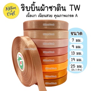 ริบบิ้นซาติน TW (โทนสีส้ม สีโอรส) ขนาด 7 มม. / 9 มม./ 13 มม. / 19 มม. / 25 มม. (30 เมตร ) 🚩พร้อมส่ง