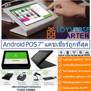 ชุดเครื่องเก็บเงินถูกที่สุด Loyverse POS Tablet 7" +ตัวเลือก58mm Printer Bluetooth +Cash Drawer ซอฟแวร์-บริการฟรีตลอดชีพ