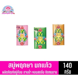 สบู่พฤกษา นกแก้ว เเพ็ค3ก้อน *140กรัม