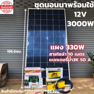 ชุดนอนนาพร้อมใช้ 12V/3000W ชุดโซล่าชาร์จเจอร์ พร้อมแผง330วัตต์ สายโซล่าเซลล์ 10 เมตร และแบตน้ำ3K 50 แอมป์ ประกันศูนย์ไทย