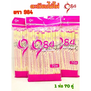 ตะเกียบ (ตรา984) ตะเกียบอนามัย ห่อ 70 คู่ สุดคุ้ม ราคาถูก พร้อมส่ง