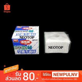 ไส้กรองฟองน้ำ โรก้าบอย Rokaboy #M neotop