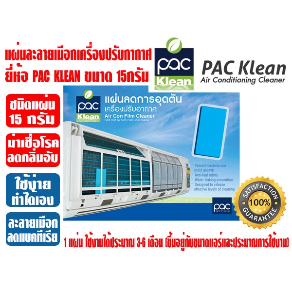แผ่นละลายเมือก สำหรับเครื่องปรับอากาศ PAC KLEAN 15กรัม ผลิตภัณฑ์ลดการอุดตันเครื่องปรับอากาศ ชนิดแผ่น