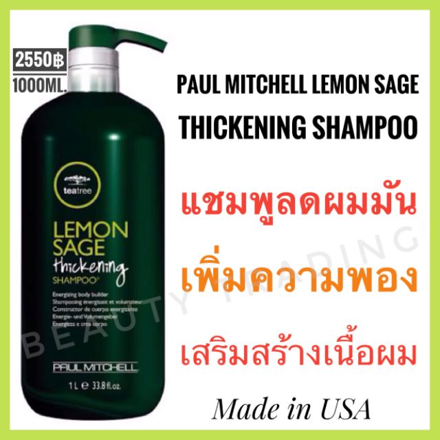ส่งฟรี แท้100% Paul Mitchell Tea Tree Lemon Sage Thickening Shampoo 1000ml พอล มิทเชล ที ทรี เลมอน เซจ ทิคเค็นนิ่ง แชมพู