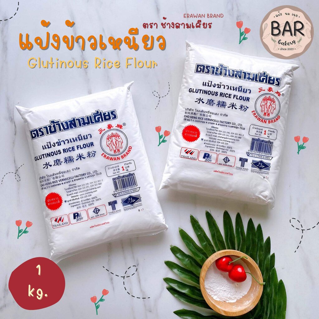 แป้งข้าวเหนียว ตราช้างสามเศียร ขนาด 1000 กรัม Glutinous Rice Flour แป้งข้าวเหนียว Erawan Brand แป้งข