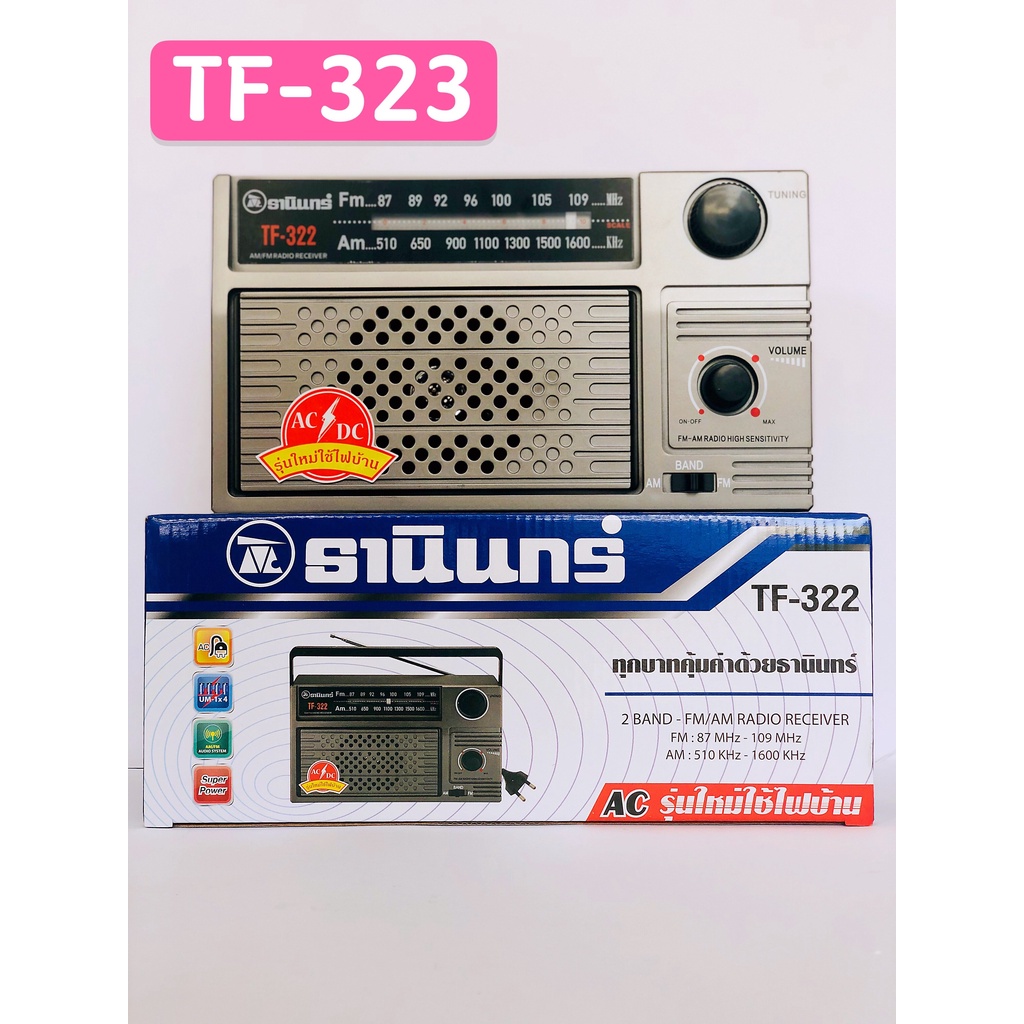 วิทยุธานินทร์ TANIN fm/am รุ่น TF-322 เครื่องใหญ่เสียงดัง ( ถ่าน/เสียบไฟบ้าน วิทยุ (ของแท้100%) วิทยุธานินทร์ TANIN TF32