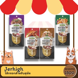 Jerhigh HoT Dog Bar ไส้กรอกสำหรับสุนัข ขนาด 150G