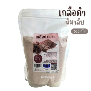 เกลือดําหิมาลัย Himalayan black salt ช่วยปรับสมดุลในร่างกาย ขนาดบรรจุ 500 กรัม