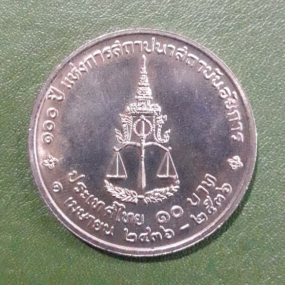 เหรียญ 10 บาท ที่ระลึก 100 ปี สถาบันอัยการ ไม่ผ่านใช้ UNC พร้อมตลับ เหรียญสะสม เหรียญที่ระลึก เหรียญเงิน