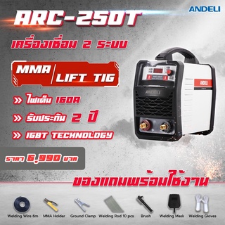 ARC-250T ไฟเต็ม 160A  สายเชื่อมทองแดงแท้ ถูกมากอย่างดีของแถมเยอะ สำหรับงานเชื่อมเหล็กงานหนัก รับประกัน 2 ปี