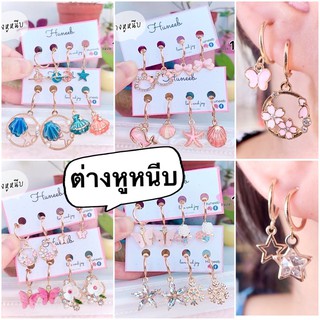 (แบบใหม่!!) ต่างหูหนีบ ใส่ง่าย ถอดง่าย ตุ้มหูหนีบ น้ำหนักเบา ใช้แล้วไม่หนักหู ต่างหูไม่เจาะ