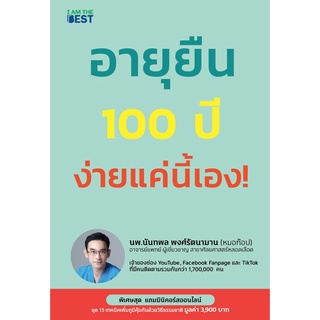 Se-ed (ซีเอ็ด) : หนังสือ อายุยืน 100 ปี ง่ายแค่นี้เอง!