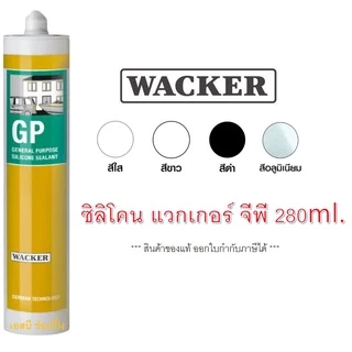 ซิลิโคน Wacker GP (มีกรด) ซิลิโคน แวกเกอร์ แบบหลอด 280ml. (1 หลอด)