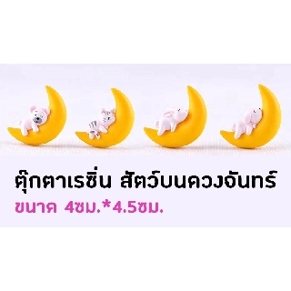 ตุ๊กตา เรซิ่น สัตว์นอนบนพระจันทร์ น่ารักมาก ของจิ๋ว ประดับ ตกแต่งบ้าน แต่งสวน ตุ๊กตาจิ๋ว ขนาดประมาณ 4*4.5ซม. เลือกลายได้