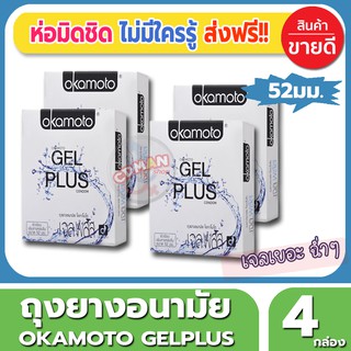 ถุงยางอนามัย 52 มม. Okamoto Gelplus Condom ถุงยาง โอกาโมโต้ เจลพลัส (2ชิ้น/กล่อง) จำนวน 4 กล่อง ผสมเจลหล่อลื่น 2 เท่า