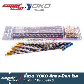 ซี่ลวดขอบ17 ซี่ลวด YOKO (เลือกเบอร์ได้) สีทอง-ไทเท โรล